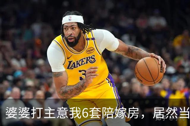 婆婆打主意我6套陪嫁房，居然当众说5套归小叔子，我还没来得及开口