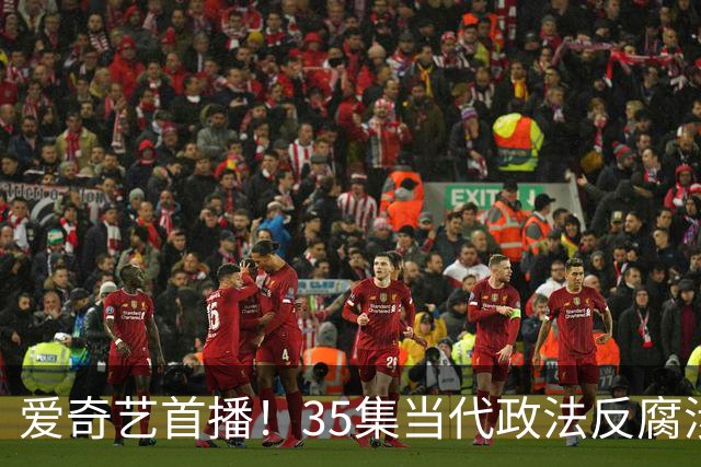 爱奇艺首播！35集当代政法反腐涉案剧过审下证，“执行双雄”正邪对决，戏骨云集，全员狠人配置！