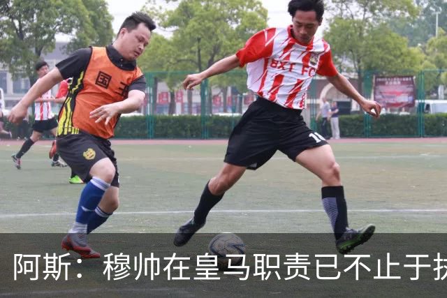 阿斯：穆帅在皇马职责已不止于执教，还参与引援和管理等工作